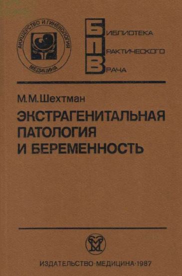 ЭКСТРАГЕНИТАЛЬНАЯ ПАТОЛОГИЯ И БЕРЕМЕННОСТЬ