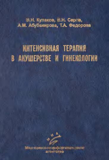 ИНТЕНСИВНАЯ ТЕРАПИЯ В АКУШЕРСТВЕ И ГИНЕКОЛОГИИ  ЭФФЕРЕНТНЫЕ МЕТОДЫ