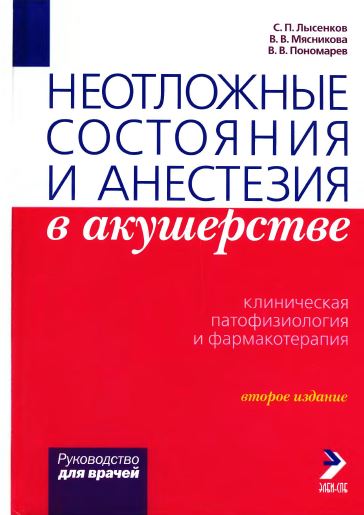 Неотложные состояния и анестезия в акушерстве