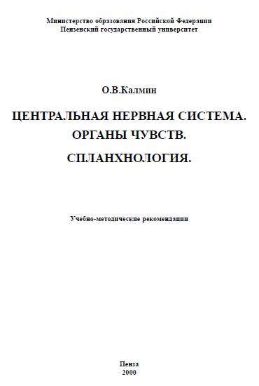 ЦЕНТРАЛЬНАЯ НЕРВНАЯ СИСТЕМА. ОРГАНЫ ЧУВСТВ. СПЛАНХНОЛОГИЯ.