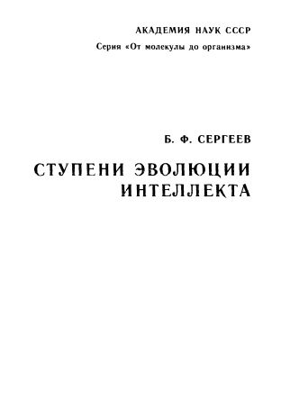 СТУПЕНИ ЭВОЛЮЦИИ ИНТЕЛЛЕКТА