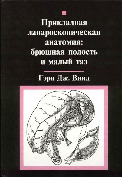 Прикладная  лапароскопическая  анатомия