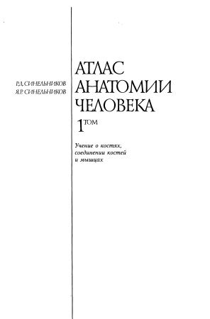 АТЛАГ АНАТОМИИ ЧЕЛОВЕКА 1 том