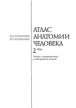 АТЛАС АНАТОМИИ ЧЕЛОВЕКА 2 том