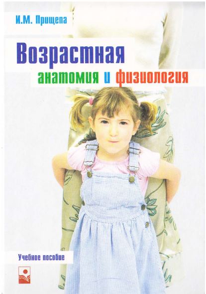 Возрастная анатомия и физиология