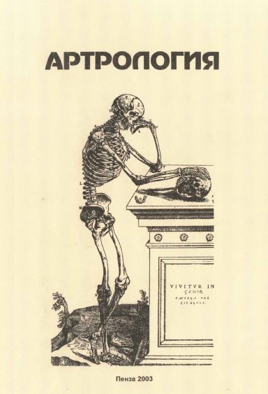 Артрология