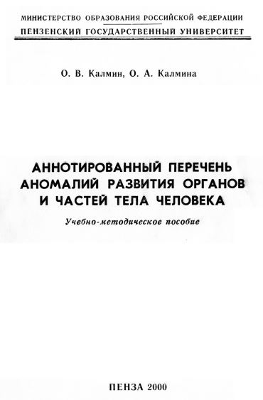АННОТИРОВАННЫЙ ПЕРЕЧЕНЬ АНОМАЛИЙ РАЗВИТИЯ ОРГАНОВ И ЧАСТЕЙ ТЕЛА ЧЕЛОВЕКА
