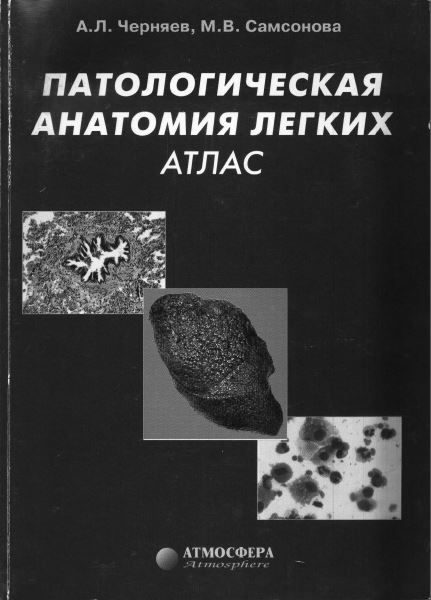 ПАТОЛОГИЧЕСКАЯ АНАТОМИЯ ЛЕГКИХ АТЛАС
