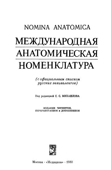МЕЖДУНАРОДНАЯ  АНАТОМИЧЕСКАЯ  НОМЕНКЛАТУРА
