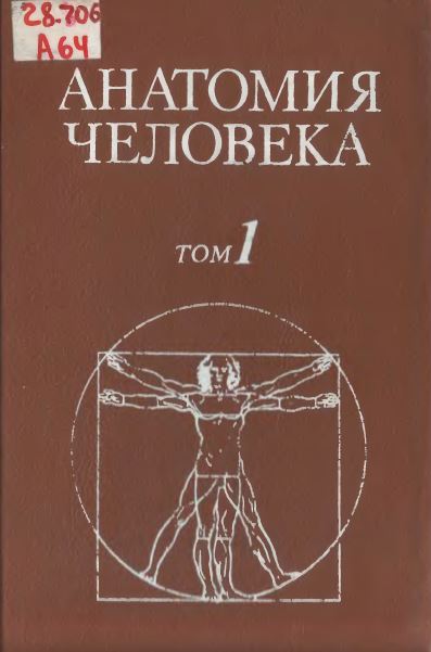 АНАТОМИЯ ЧЕЛОВЕКА том 1