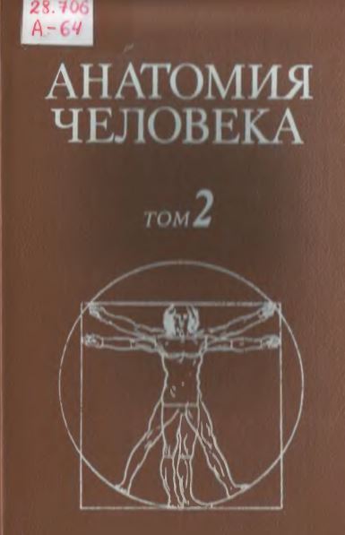 АНАТОМИЯ ЧЕЛОВЕКА том 2