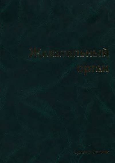 Жевательный орган