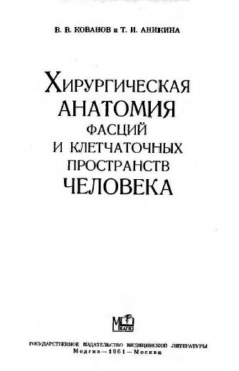 Хирургическая  АНАТОМИЯ