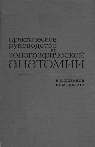 ПРАКТИЧЕСКОЕ РУКОВОДСТВО  ПО  ТОПОГРАФИЧЕСКОЙ  АНАТОМИИ