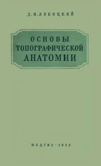 ОСНОВЫ  ТОПОГРАФИЧЕСКОЙ  АНАТОМИИ