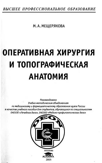 ОПЕРАТИВНАЯ ХИРУРГИЯ И ТОПОГРАФИЧЕСКАЯ АНАТОМИЯ