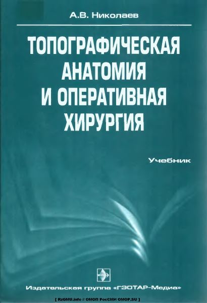 ТОПОГРАФИЧЕСКАЯ АНАТОМИЯ И ОПЕРАТИВНАЯ ХИРУРГИЯ