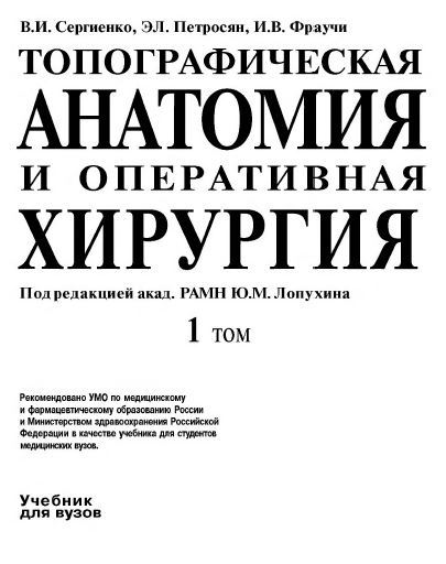 ТОПОГРАФИЧЕСКАЯ АНАТОМИЯ И ОПЕРАТИВНАЯ ХИРУРГИЯ 1 том
