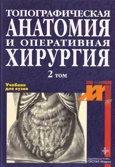ТОПОГРАФИЧЕСКАЯ  АНАТОМИЯ  И ОПЕРАТИВНАЯ  ХИРУРГИЯ  2 том