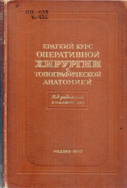 ОПЕРАТИВНОЙ ХИРУРГИИ О ТОПОГРАФИЧЕСКОЙ АНАТОМИЕЙ