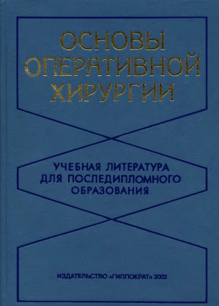 ОСНОВЫ  ОПЕРАТИВНОЙ  ХИРУРГИИ