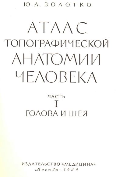 АТЛАС ТОПОГРАФИЧЕСКОЙ АНАТОМИИ ЧЕЛОВЕКА ЧАСТЬ I