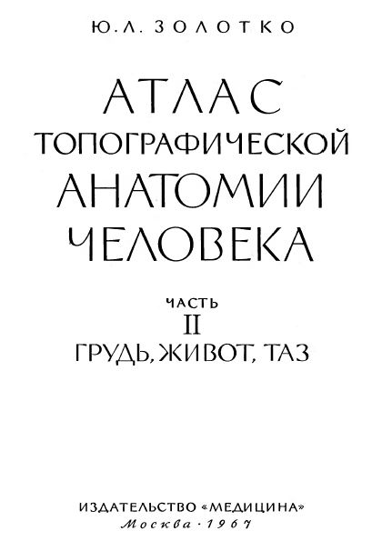 АТЛАС  ТОПОГРАФИ ЧЕСКОЙ  АНАТОМИИ Ч ЕЛО В Е К А  ЧАСТЬ  II