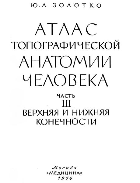 АТЛАС  ТОПОГРАФИ ЧЕСКОЙ  АНАТОМИИ ЧЕЛОВЕКА  ЧАСТЬ  III
