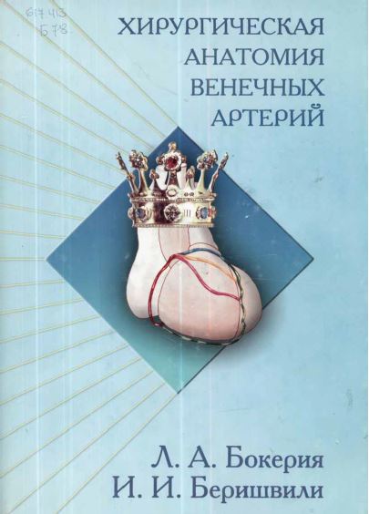 ХИРУРГИЧЕСКАЯ АНАТОМИЯ ВЕНЕЧНЫХ АРТЕРИЙ