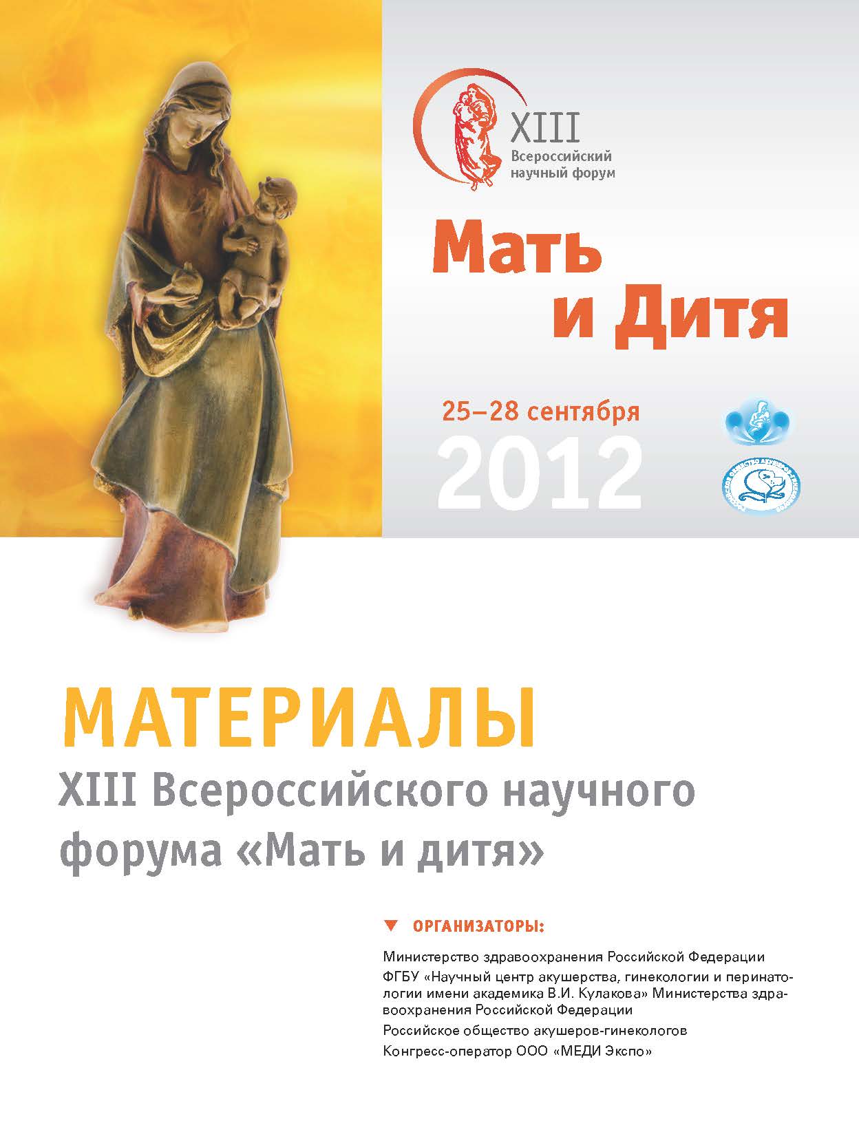МАТЕРИАЛЫ XIII Всероссийского научного форума Мать и дитя
