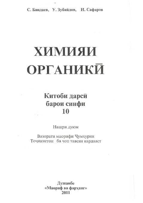 ХИМИЯ ОРГАНИКӢ