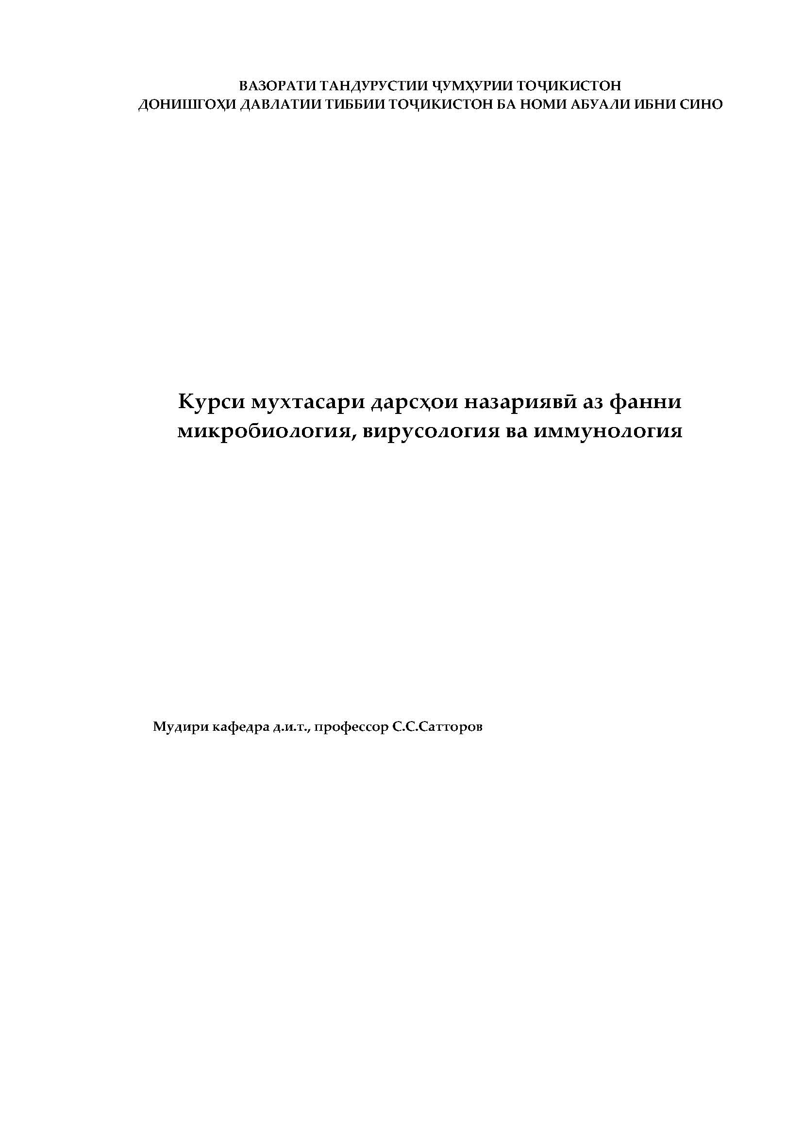 Курси мухтасари дарсҳои назариявӣ аз фанни микробиология, вирусология ва иммунология