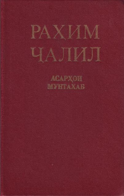 РАҲИМ ҲАЛИЛ
