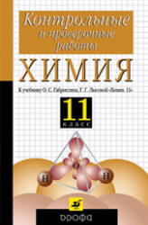 ХИМИЯ 11 КЛАСС
