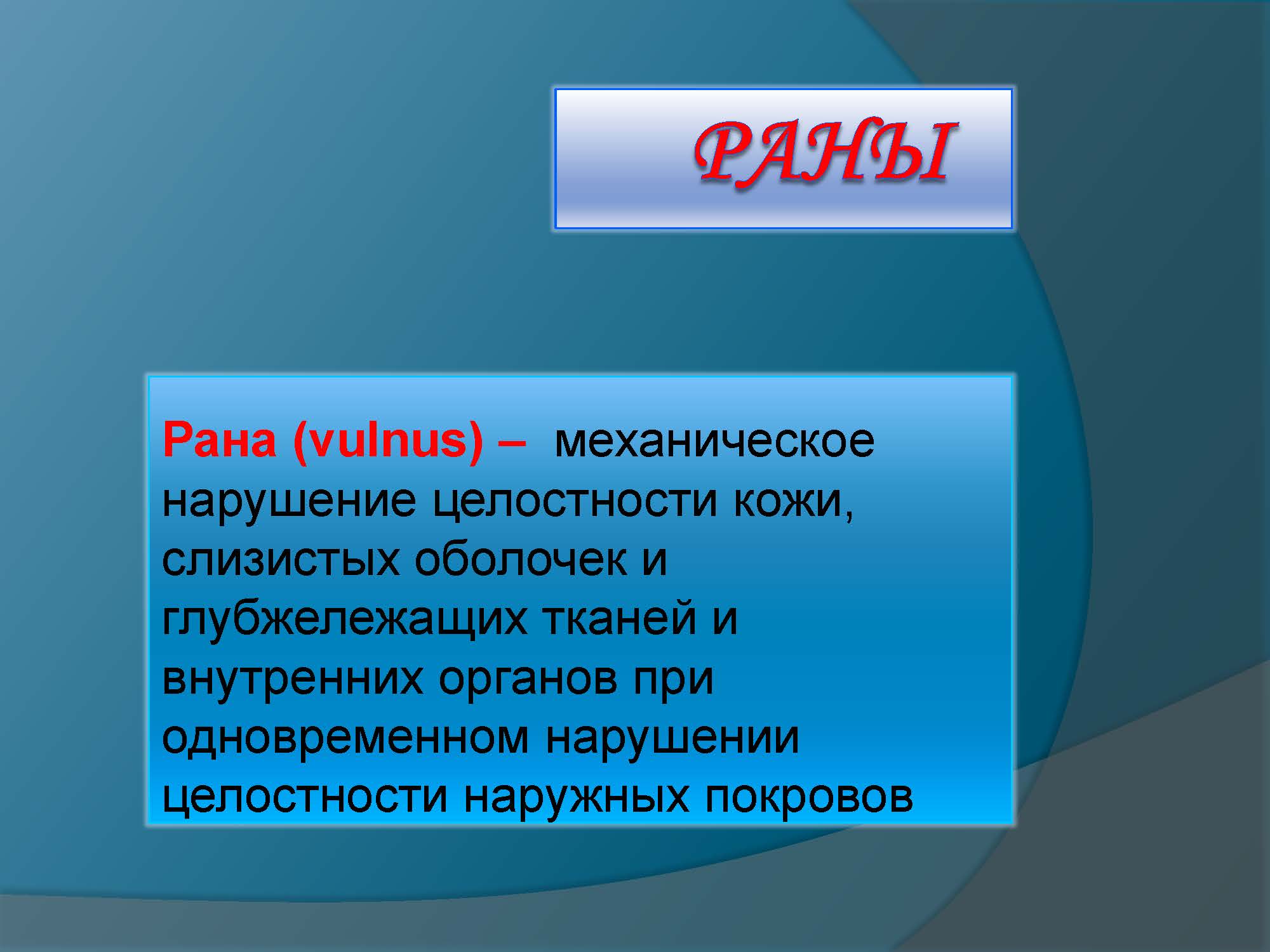 РАНЫ