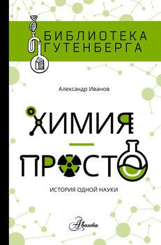 Химия  просто история одной науки