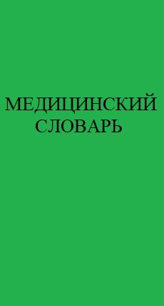 МЕДИЦИНСКИЙ СЛОВАРЬ