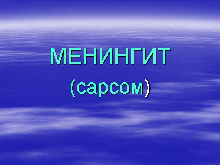 МЕНИНГИТ