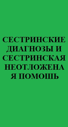 СЕСТРИНСКИЕ ДИАГНОЗЫИ СЕСТРИНСКАЯ НЕТОЛОЖНАЯ ПОМОЩЬ