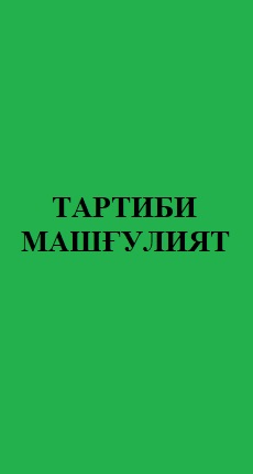 Тартиби машғулият.