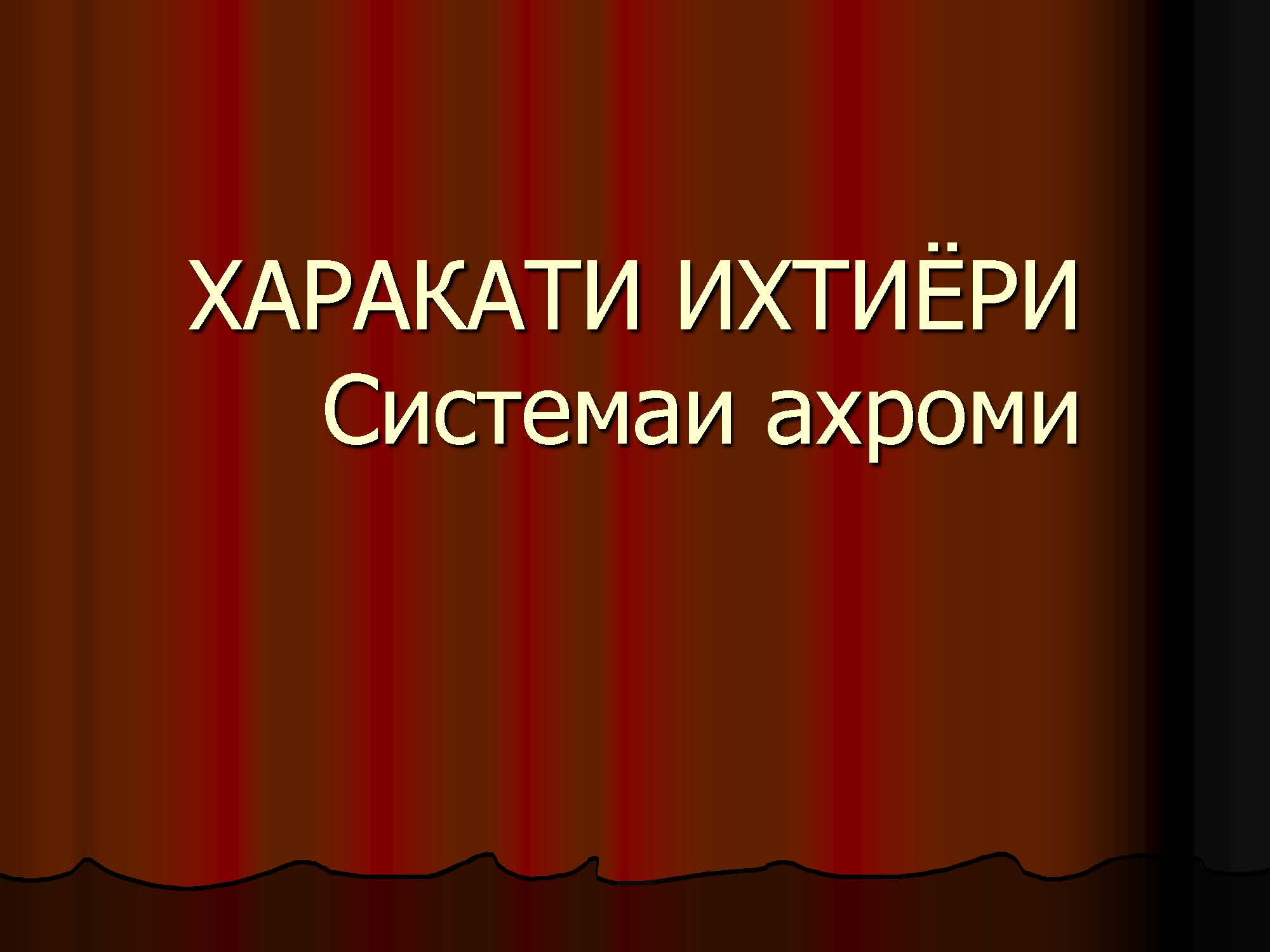 ХАРАКАТИ ИХТИЁРИ Системаи ахроми