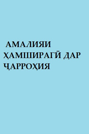 АМАЛИЯИ ҲАМШИРАГӢ ДАР ҶАРРОҲИЯ