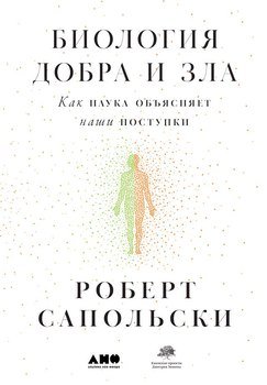 Биология добра и зла