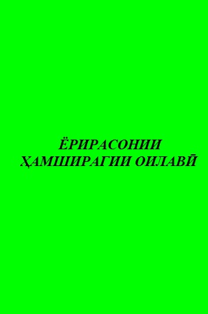 ЁРИРАСОНИИ ҲАМШИРАГИИ ОИЛАВӢ