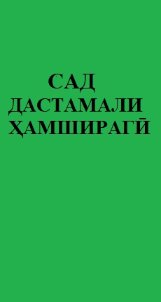 САД ДАСТАМАЛИ ҲАМШИРАГӢ