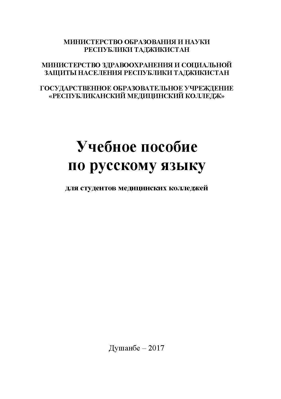 Учебное пособие по русскому языку