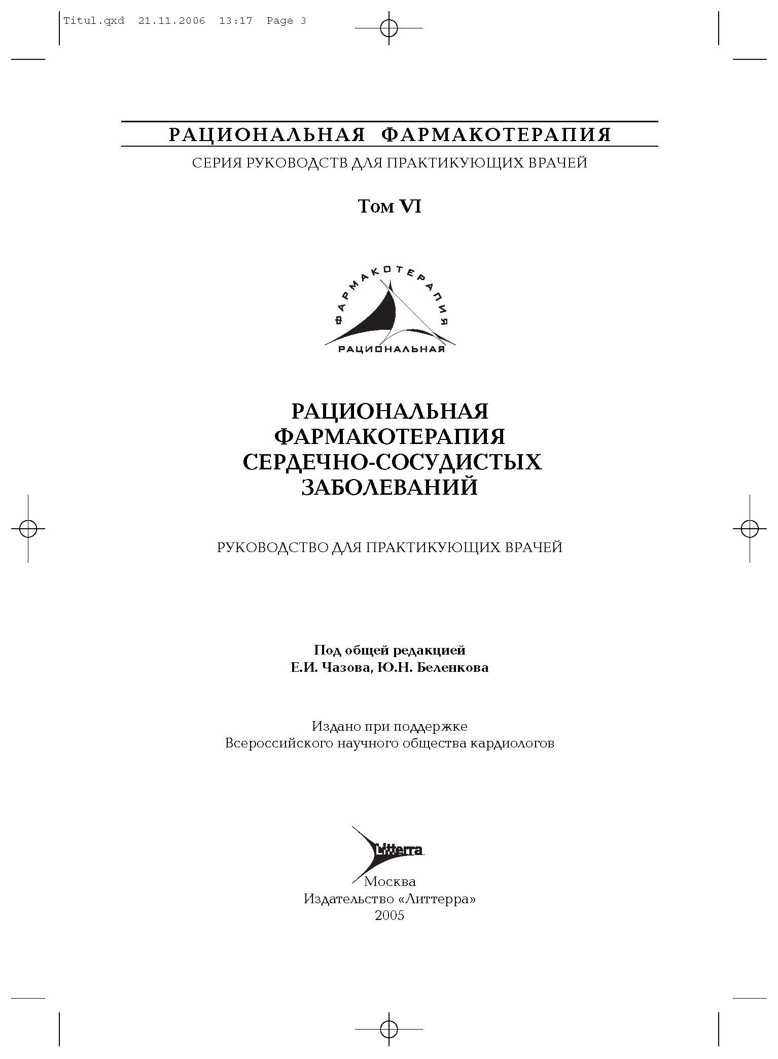 РАЦИОНАЛЬНАЯ ФАРМАКОТЕРАПИЯ СЕРДЕЧНОСОСУДИСТЫХ ЗАБОЛЕВАНИЙ