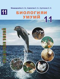 БИОЛОГИЯИ УМУМӢ 11