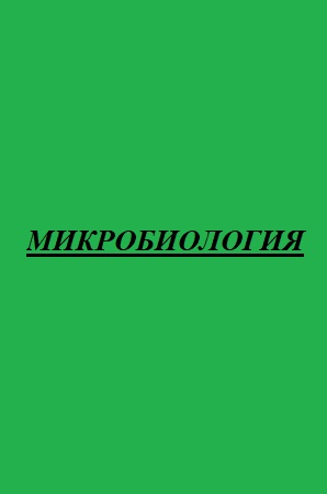 микробиология