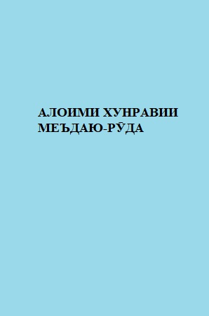 АЛОИМИ ХУНРАВИИ МЕЪДАЮ-РӮДА